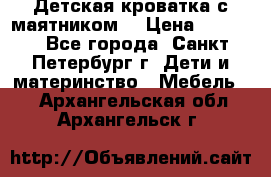 Детская кроватка с маятником  › Цена ­ 4 500 - Все города, Санкт-Петербург г. Дети и материнство » Мебель   . Архангельская обл.,Архангельск г.